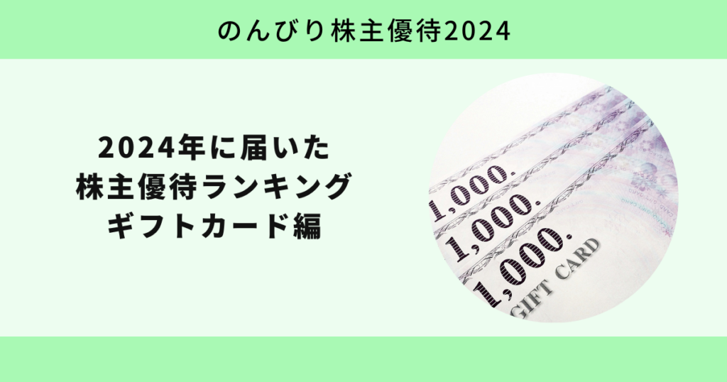 2024年に届いた株主優待ランキング ギフトカード編【のんびり株主優待2024】