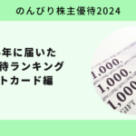 2024年に届いた株主優待ランキング ギフトカード編【のんびり株主優待2024】