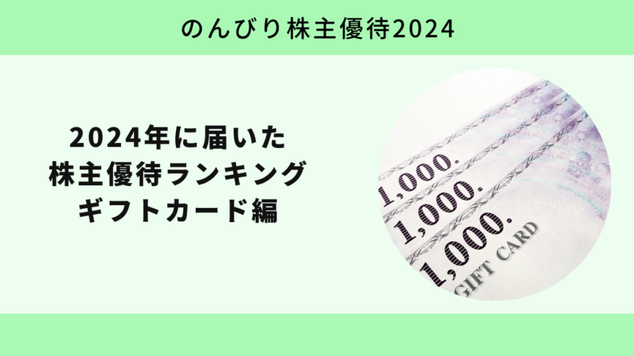 2024年に届いた株主優待ランキング ギフトカード編【のんびり株主優待2024】