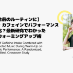 【試合前のルーティンに】音楽×カフェインでパフォーマンス最大化？最新研究でわかった最強ウォーミングアップ術