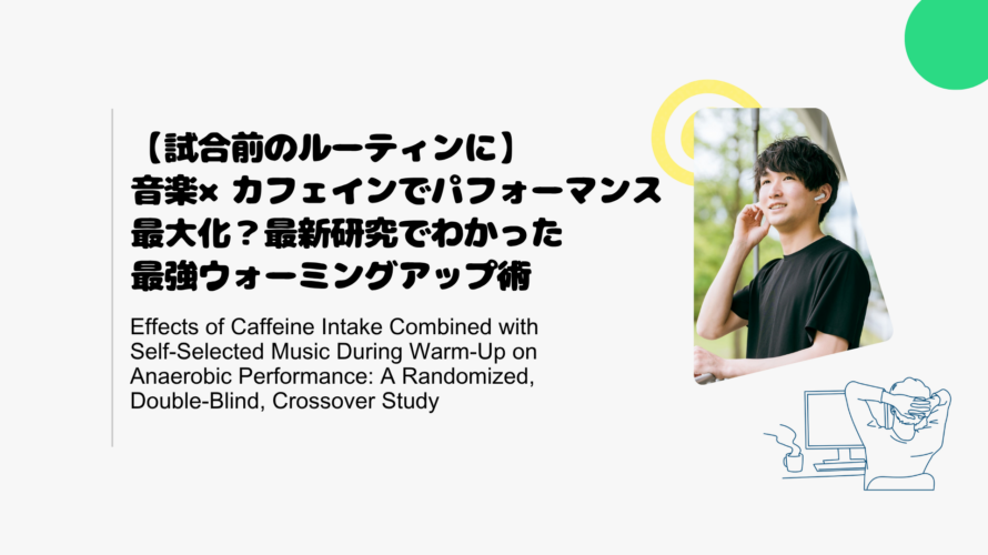 【試合前のルーティンに】音楽×カフェインでパフォーマンス最大化？最新研究でわかった最強ウォーミングアップ術