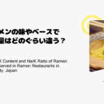 ラーメンの味やベースで塩分量はどのぐらい違う？