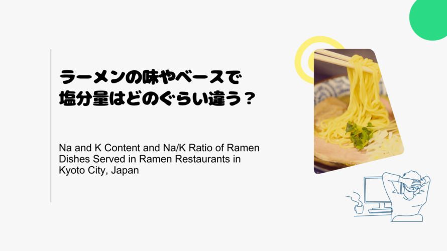ラーメンの味やベースで塩分量はどのぐらい違う？