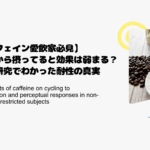 【カフェイン愛飲家必見】普段から摂ってると効果は弱まる？最新研究でわかった耐性の真実