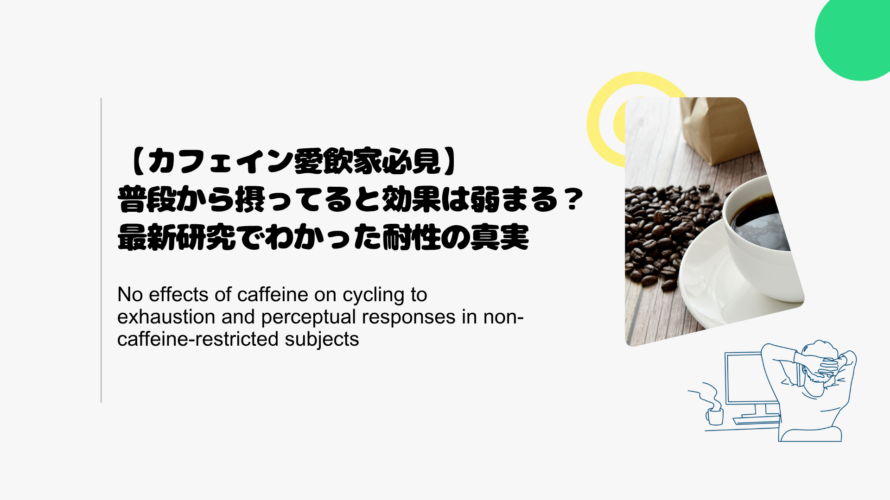 【カフェイン愛飲家必見】普段から摂ってると効果は弱まる？最新研究でわかった耐性の真実