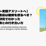 【ケト実践アスリートへ】運動直前は糖質を摂るべき？最新研究でわかったケト食との付き合い方
