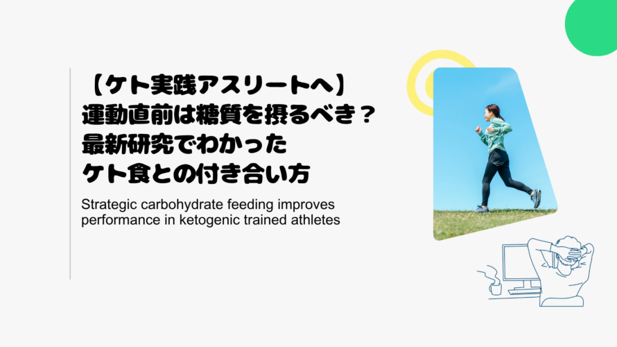 【ケト実践アスリートへ】運動直前は糖質を摂るべき？最新研究でわかったケト食との付き合い方