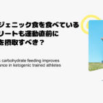 ケトジェニック食のアスリートも運動直前に糖質を摂取すべき？