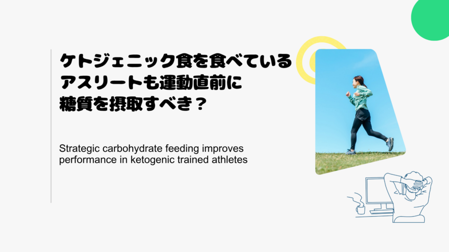 ケトジェニック食を食べているアスリートも運動直前に糖質を摂取すべき？