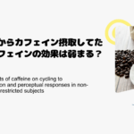 普段からカフェイン摂取してたらカフェインの効果は弱まる？