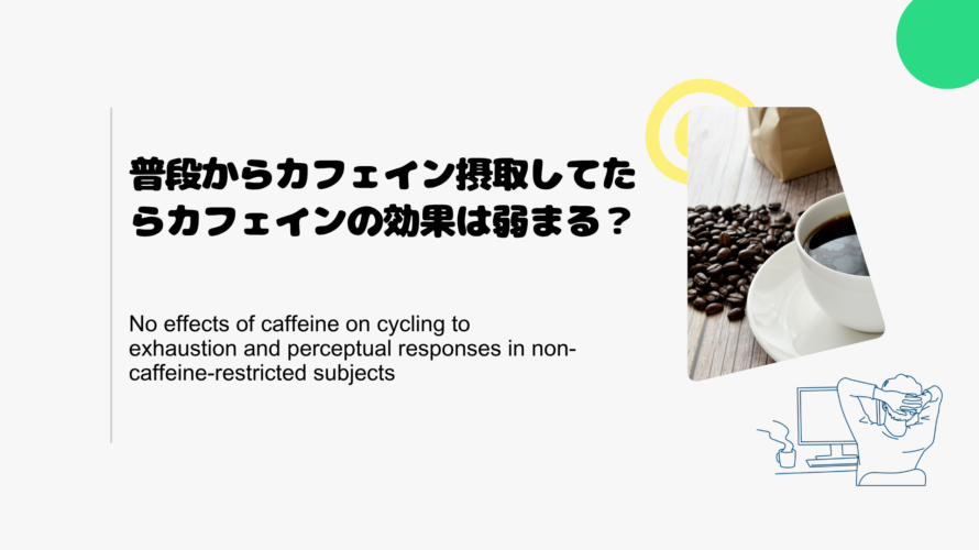 普段からカフェイン摂取してたらカフェインの効果は弱まる？