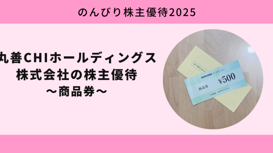 丸善CHIホールディングス株式会社の優待はお店で使える商品券！【のんびり株主優待2025】