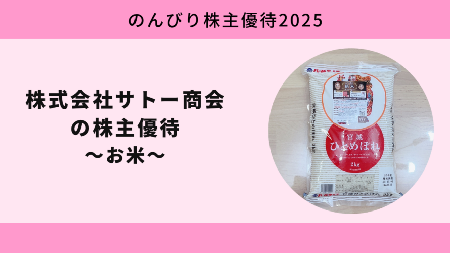 年に一度のご褒美!新米が届く株式会社サトー商会の株主優待【のんびり株主優待2025】