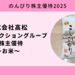 株式会社高松2025