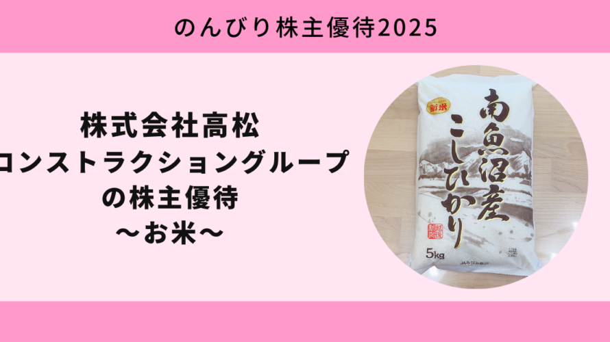 年に一度のご褒美!新米が届く株式会社高松コンストラクショングループの株主優待【のんびり株主優待2025】