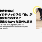 【熱中症対策に】スパイクやソックスの「色」が体感温度を左右する？最新研究でわかった意外な盲点