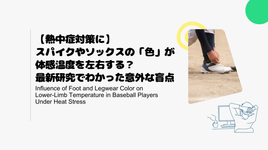 【熱中症対策に】スパイクやソックスの「色」が体感温度を左右する？最新研究でわかった意外な盲点