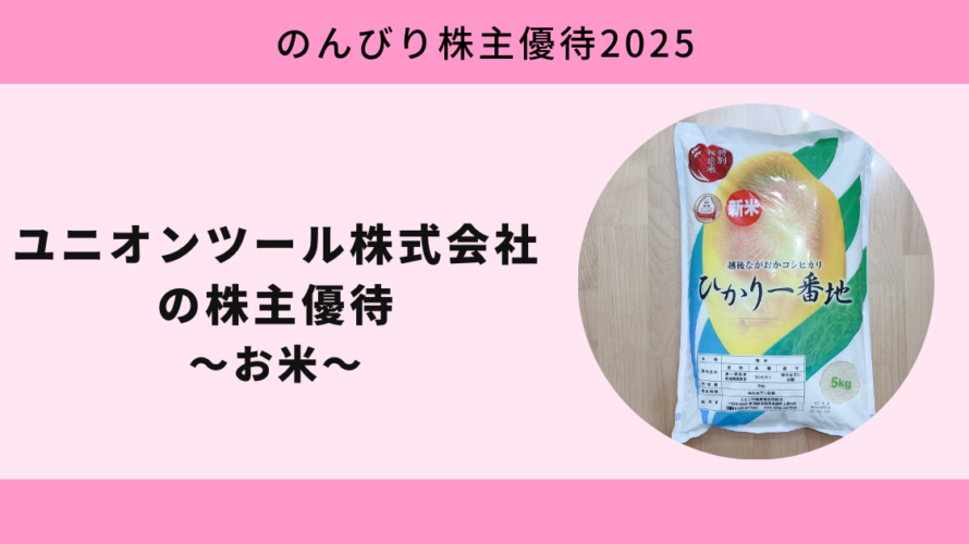年に一度のご褒美！新米5kgが届くユニオンツール株式会社の株主優待【のんびり株主優待2025】