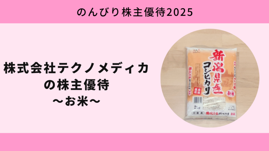 年に一度のご褒美！新米が届く株式会社テクノメディカの株主優待【のんびり株主優待2025】