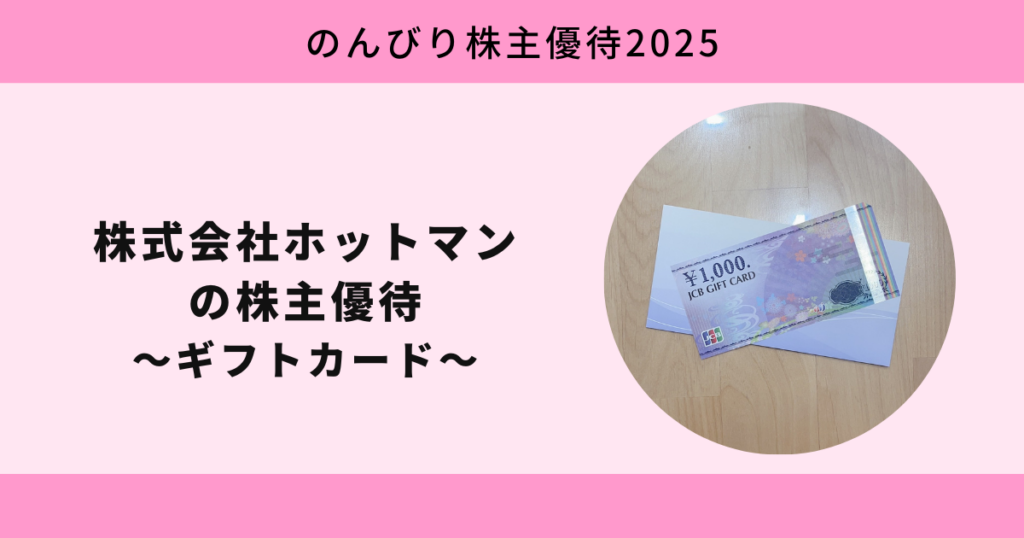株式会社ホットマン2025