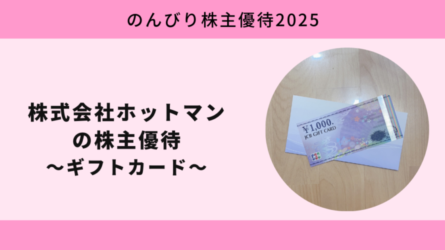 株式会社ホットマンの株主優待は百貨店などで使えるギフトカード【のんびり株主優待2025】