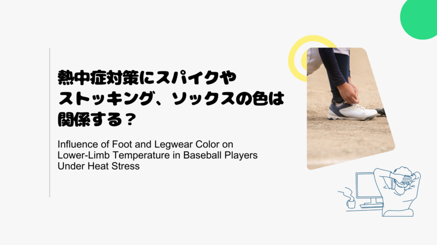 熱中症対策にスパイクやストッキング、ソックスの色は関係する？