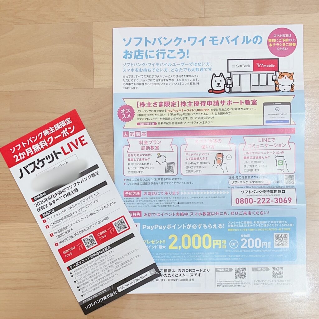 ソフトバンク株主優待2025