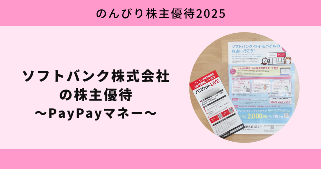 ソフトバンク株式会社2025