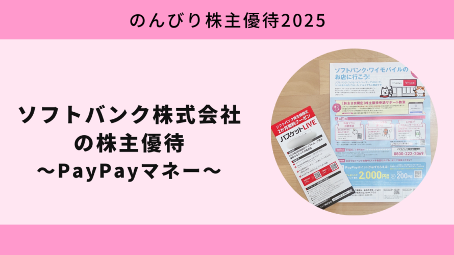 ソフトバンク株式会社（9434）の株主優待｜PayPayマネーライト1,000円分をもらう条件・利回り・投資判断ガイド【のんびり株主優待2025】