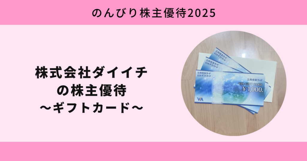 株式会社ダイイチ2025