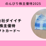 株式会社ダイイチ2025