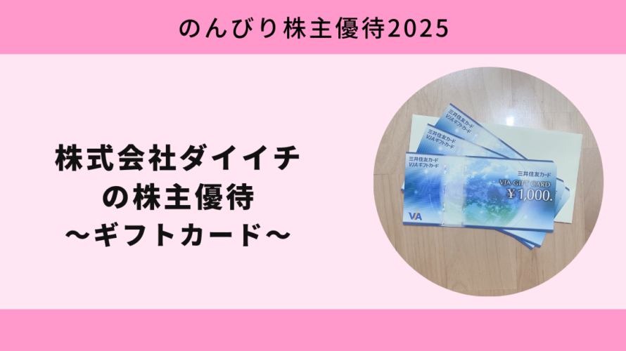 株式会社ダイイチ（7643）の株主優待｜ギフトカードをもらう条件・利回り・投資判断ガイド【のんびり株主優待2025】