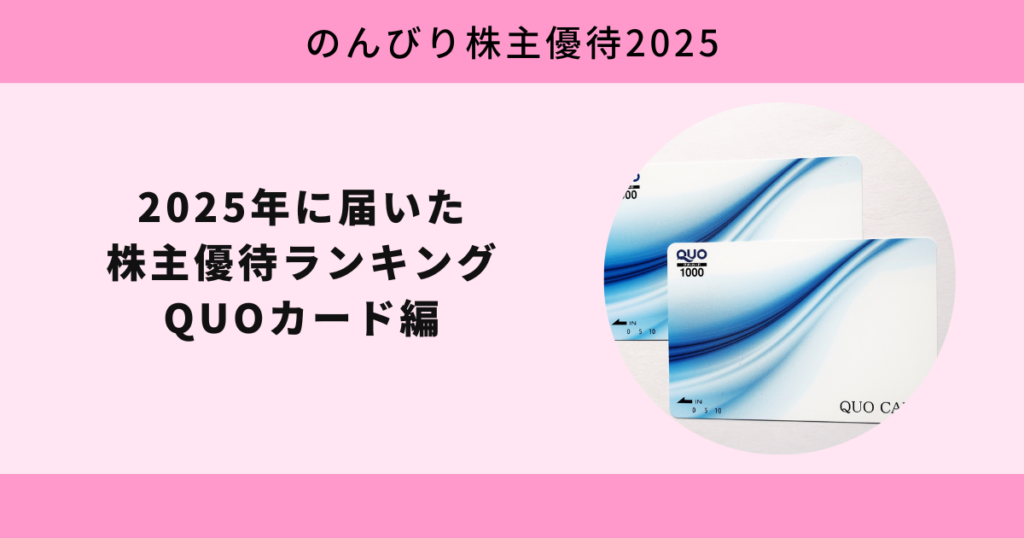 2025年に届いた株主優待ランキング QUOカード編【のんびり株主優待2025】