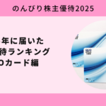 2025年に届いた株主優待ランキング QUOカード編【のんびり株主優待2025】