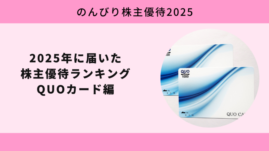 2025年に届いた株主優待ランキング QUOカード編【のんびり株主優待2025】