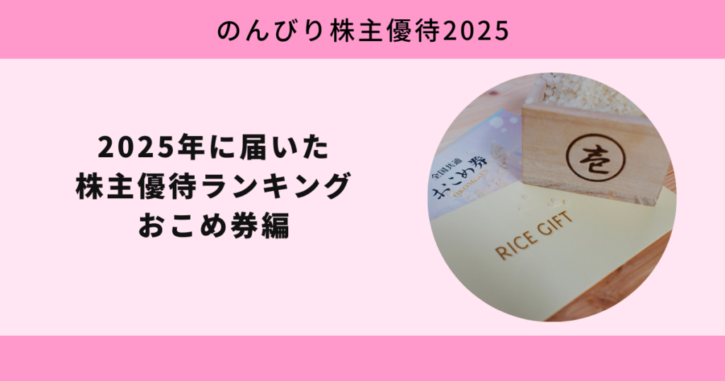 2025年に届いた株主優待ランキング おこめ券編【のんびり株主優待2025】