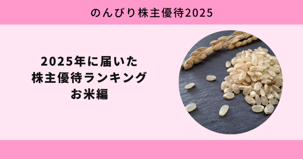 2025年に届いた株主優待ランキング お米編【のんびり株主優待2025】