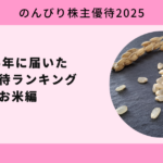 2025年に届いた株主優待ランキング お米編【のんびり株主優待2025】