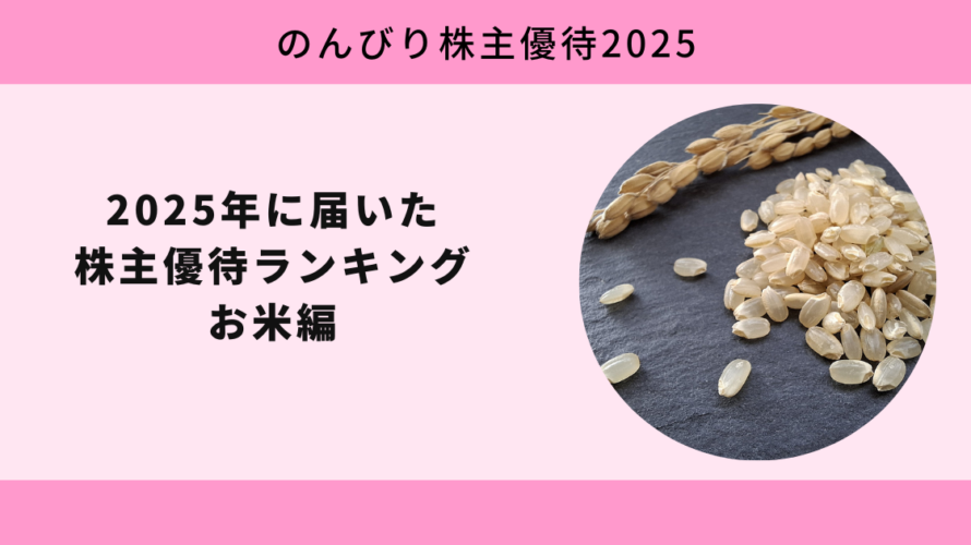 優待米22.5kgゲット！2025年に届いた株主優待ランキング お米編【のんびり株主優待2025】
