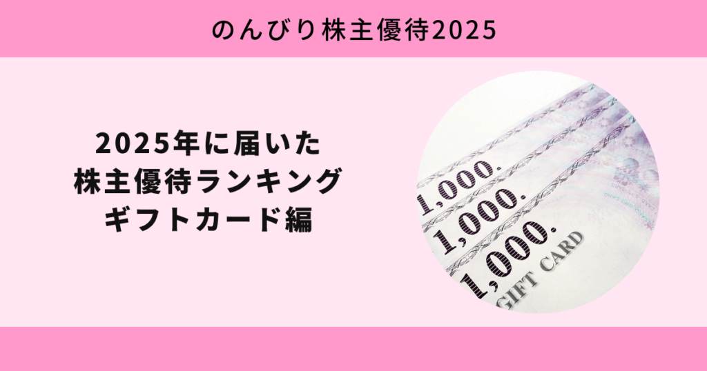 2025年に届いた株主優待ランキング ギフトカード編【のんびり株主優待2025】