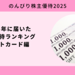 2025年に届いた株主優待ランキング ギフトカード編【のんびり株主優待2025】