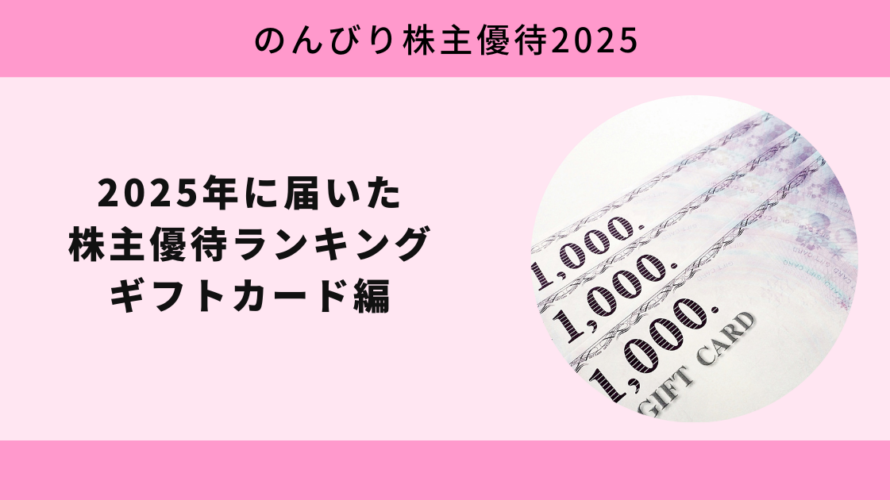 2025年に届いた株主優待ランキング ギフトカード編【のんびり株主優待2025】