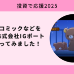 アニメやコミックなどを生み出す株式会社IGポートの株を買ってみました！【投資で応援2025】