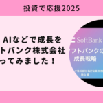 ソフトバンク株式会社の株を買ってみました！【投資で応援2025】