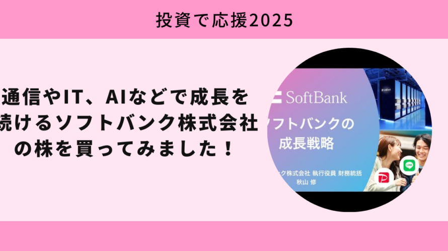 ソフトバンク株式会社の株を買ってみました！【投資で応援2025】