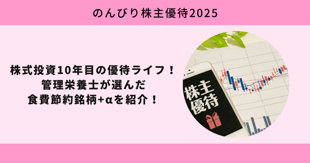 株式投資10年目の優待ライフ！管理栄養士が選んだ食費節約銘柄+αを紹介！