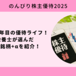 株式投資10年目の優待ライフ！管理栄養士が選んだ食費節約銘柄+αを紹介！