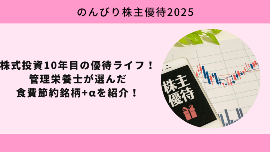 【2025年実績】株主優待+配当で利回り4.43%！株式投資10年目の管理栄養士が選んだ食費節約銘柄を紹介！