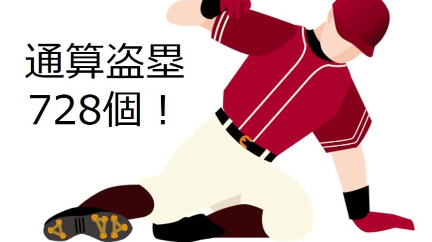 通算盗塁728個！