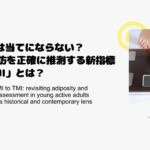 BMIは当てにならない？体脂肪を正確に推測する新指標「TMI」とは？